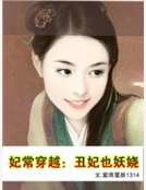 《妃常穿越:丑妃也妖娆》