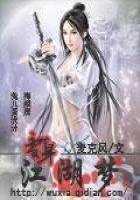 《变身江湖梦》