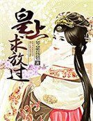 《皇上,求放过》