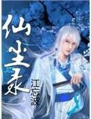《仙尘录》