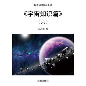 《《宇宙知识篇》(六)》