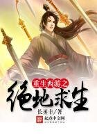 《重生西游之绝地求生》