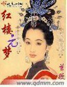《红楼元梦》