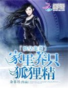 《妖皇宠妻:家里养只狐狸精》