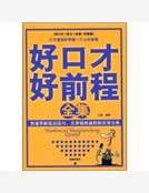 《好口才好前程全集》