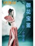 《御花宝鉴》
