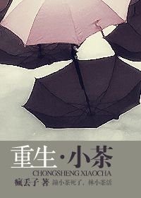 《重生·小茶》