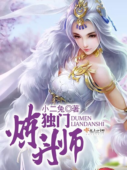 独门炼丹师