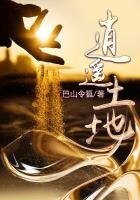逍遥土地