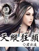 《宠爱傻美人:天纵狂颜》