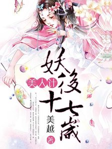 《美人计:妖后十七岁》
