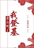 《老公死了我登基》