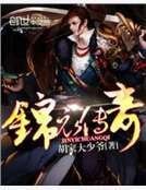 《锦衣传奇》