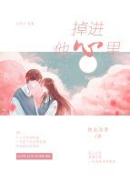 掉进他心里