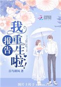 报告,我重生啦!