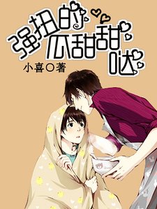 《强扭的瓜甜甜哒》