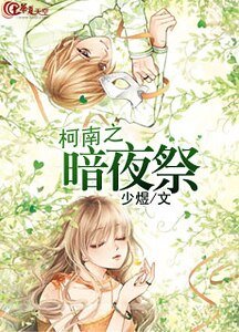 《柯南之暗夜祭》