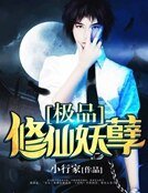《极品修仙妖孽》