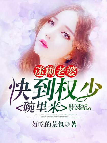 《迷糊老婆:快到权少碗里来》