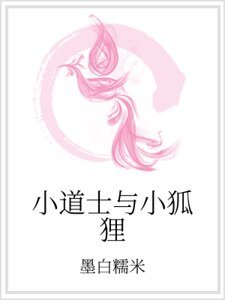 《小道士与小狐狸》