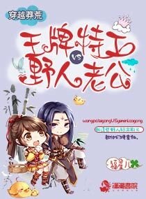 《穿越莽荒:王牌特工vs野人老公》