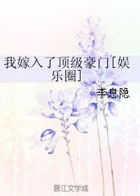 我嫁入了订级豪门