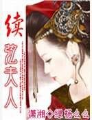 《续弦夫人》