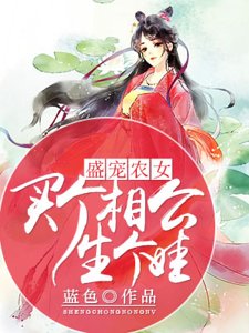 《盛宠农女:买个相公生个娃》