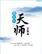 《重生之天师》