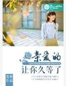 《亲爱的,让你久等了》