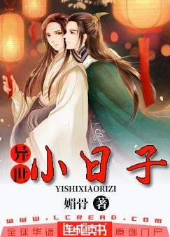 《异世小日子》