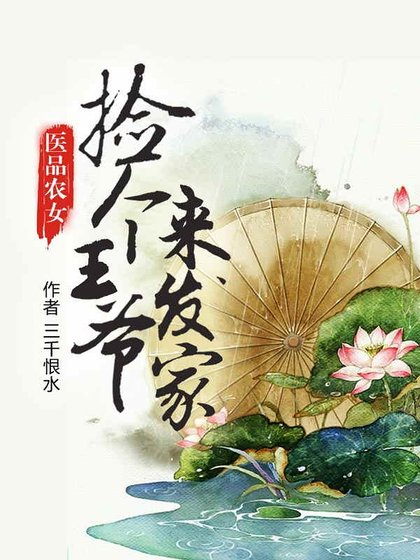 《医品农女:捡个王爷来发家》