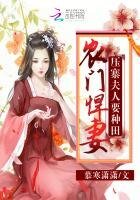 《农门悍妻:压寨夫人要种田》