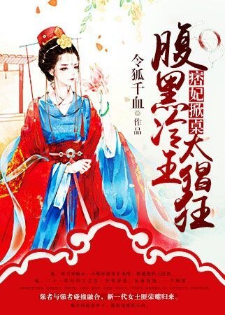 《痞妃掀桌:腹黑冷王太猖狂》