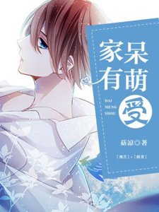 《家有呆萌受》