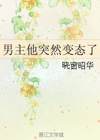 《男主他突然变态了》