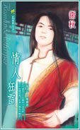 《情人狂雷(情人系列之二)》