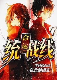 《命运统一战线》