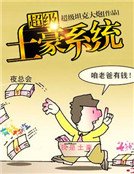 《超级土豪系统》
