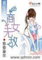 《重生之商女无敌》