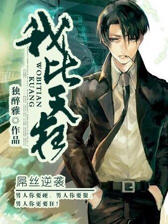《我比天狂》