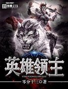 《英雄领主》