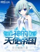 《神的天使帝国》