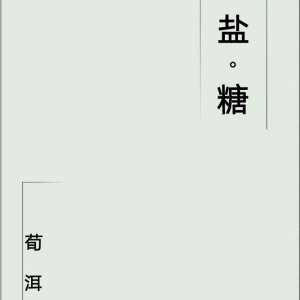 《盐糖》