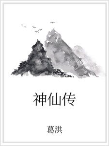 神仙传