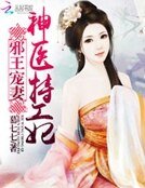 《邪王宠妻:神医特工妃》