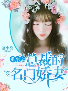 《重生之总裁的名门娇妻》