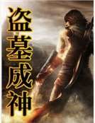 《盗墓成神》
