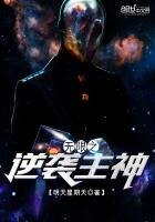 无限之逆袭主神