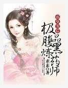 邪皇妖后：极品腹黑炼药师